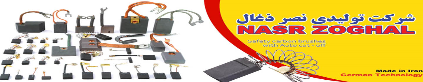 تولیدی نصر ذغال