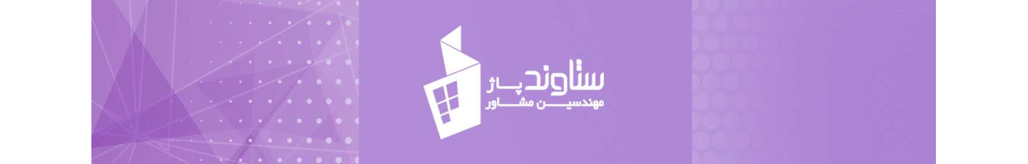 استخدام شرکت مهندسین مشاور ستاوند پاژ