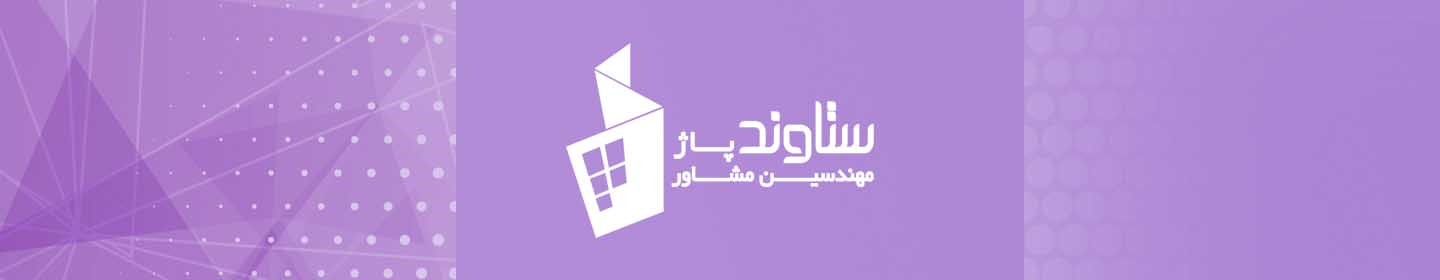 شرکت مهندسین مشاور ستاوند پاژ