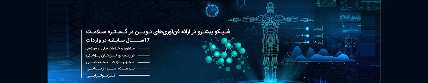 شفا الکترو پژواک