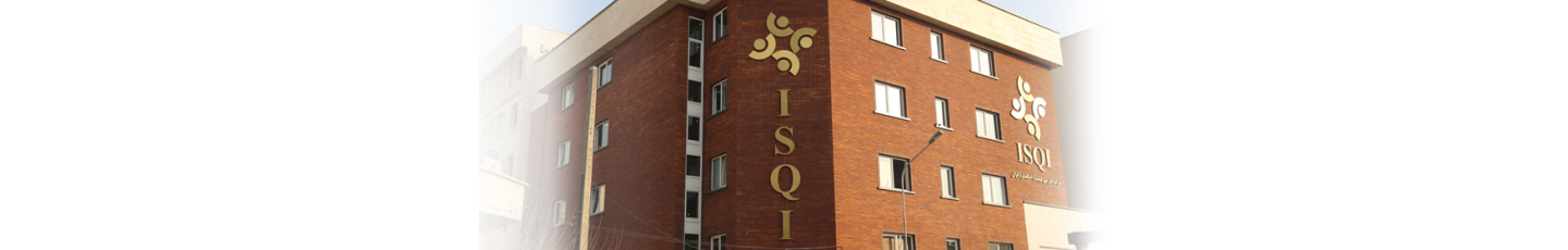 استخدام بازرسی کیفیت و استاندارد ایران