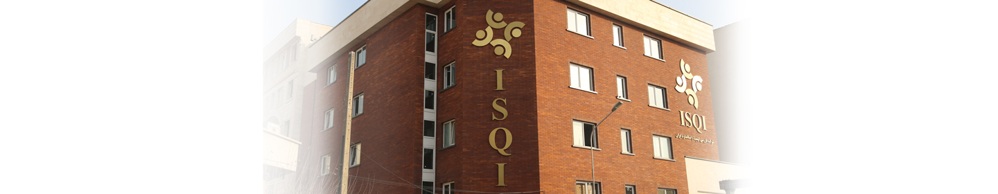 بازرسی کیفیت و استاندارد ایران