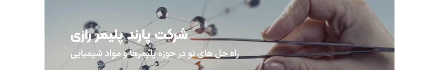 استخدام پارند پلیمر رازی