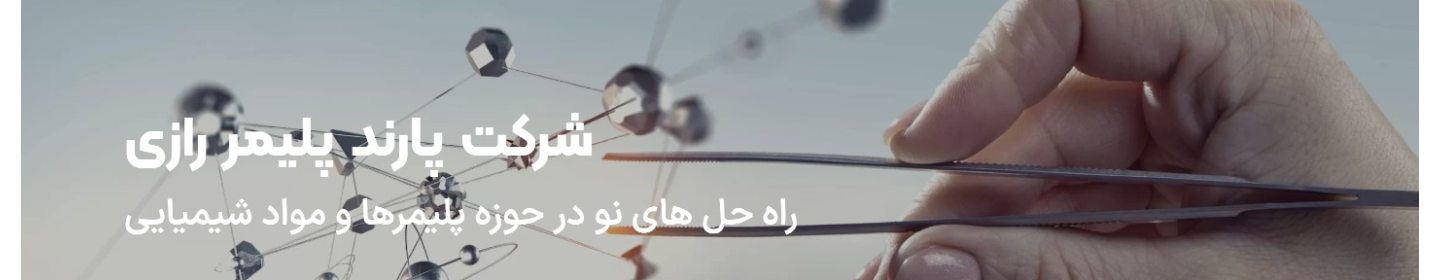 پارند پلیمر رازی