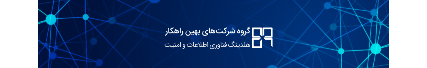 استخدام بهین راهکار