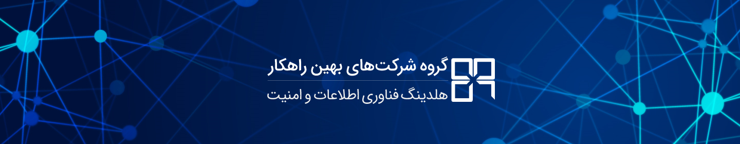 بهین راهکار