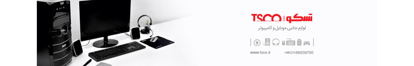 استخدام توسن سیستم شرق (تسکو)