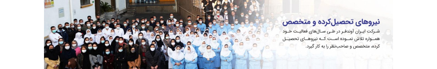 استخدام ایران آوند فر