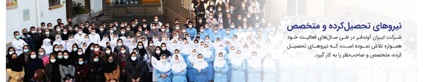 ایران آوند فر