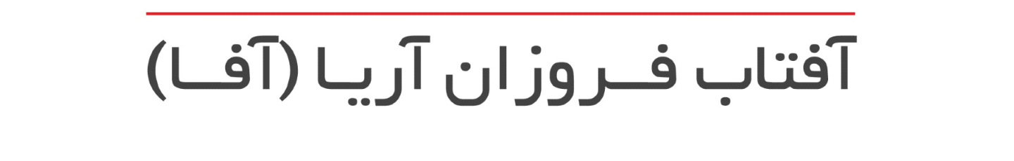 استخدام آفتاب فروزان آریا