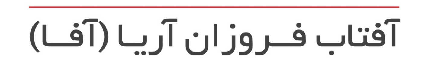 آفتاب فروزان آریا