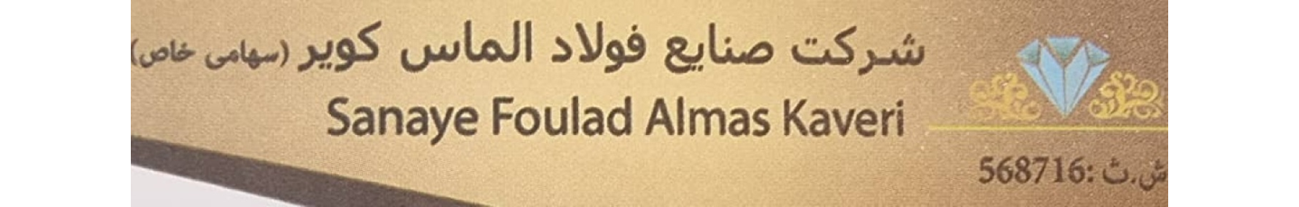 استخدام شرکت صنایع فولاد الماس کویر