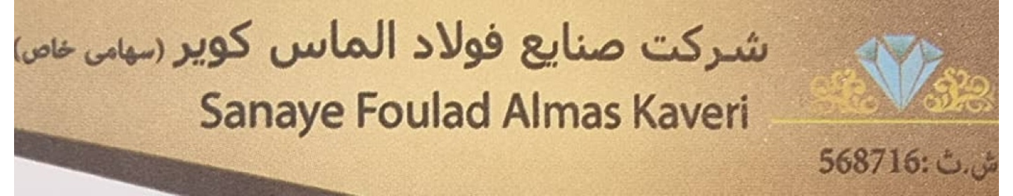 شرکت صنایع فولاد الماس کویر