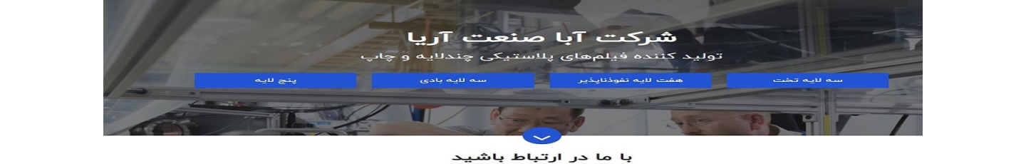 استخدام شرکت آبا صنعت آریا