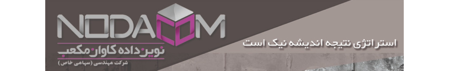 استخدام نوداکام(نوین داده کاوان مکعب)