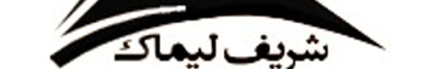 استخدام شرکت مهندسی شریف لیماک