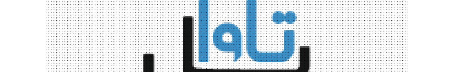 استخدام تاوا تل