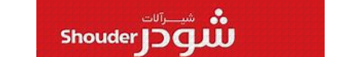 استخدام شیر آلات شودر