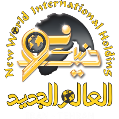 استخدام مجموعه دنیای نو