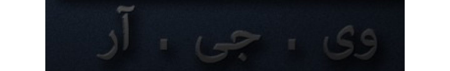 استخدام شرکت وقار پوشان
