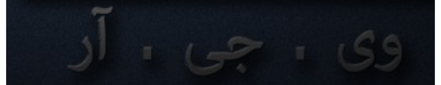 شرکت وقار پوشان