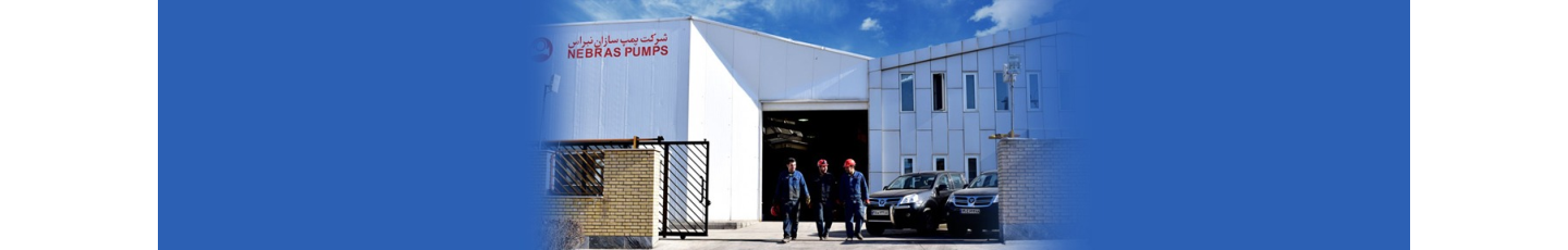 استخدام پمپ سازان نبراس