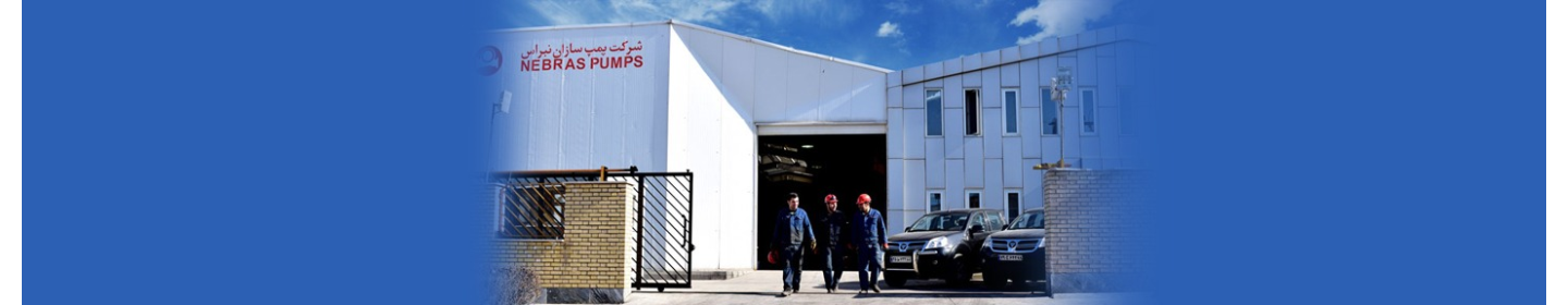پمپ سازان نبراس