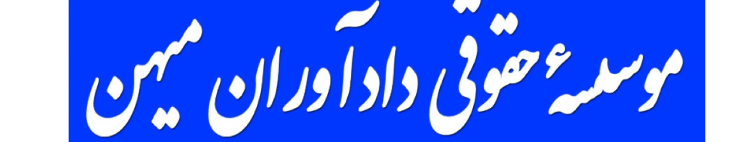 موسسه حقوقی دادآوران میهن