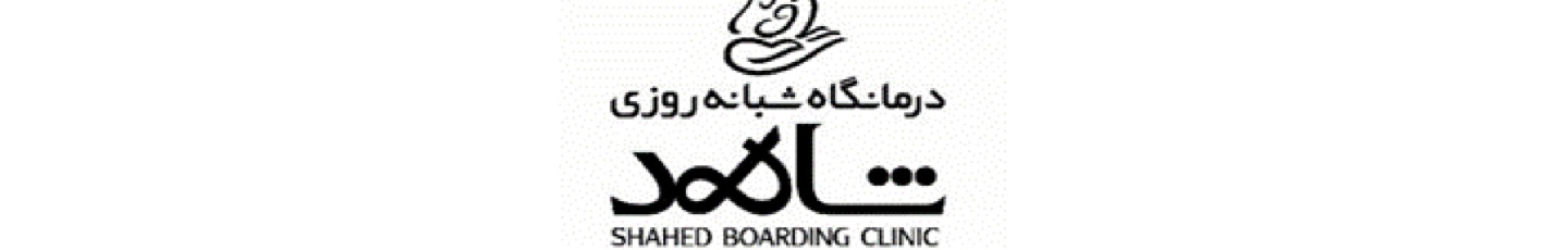 استخدام درمانگاه شبانه روزی شاهد اندیشه