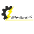 برق میثاق