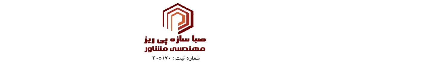 استخدام مهندسی مشاور صبا سازه پی ریز