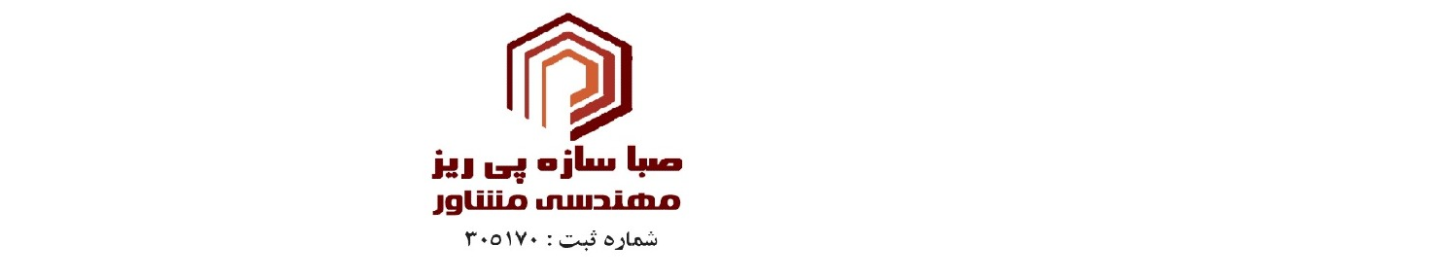 مهندسی مشاور صبا سازه پی ریز
