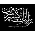 استخدام رازان اکسیر شریف