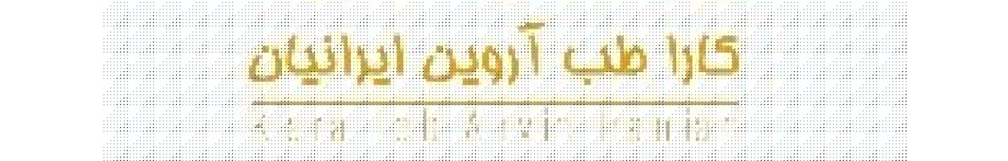 استخدام شرکت کاراطب آروین ایرانیان