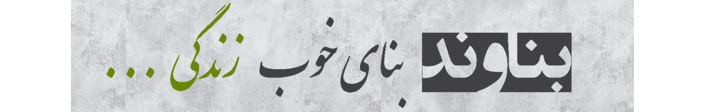 استخدام شرکت مهندسین مشاور بناوند شرق