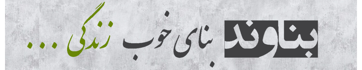 شرکت مهندسین مشاور بناوند شرق