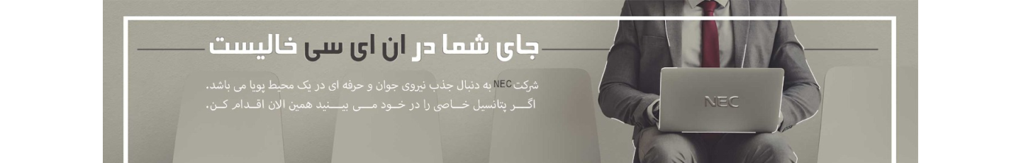 استخدام شرکت ان ای سی (NEC)