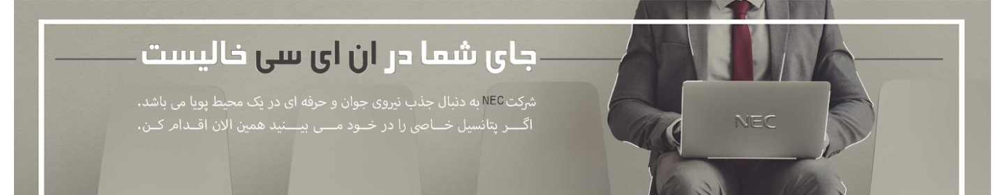 شرکت ان ای سی (NEC)