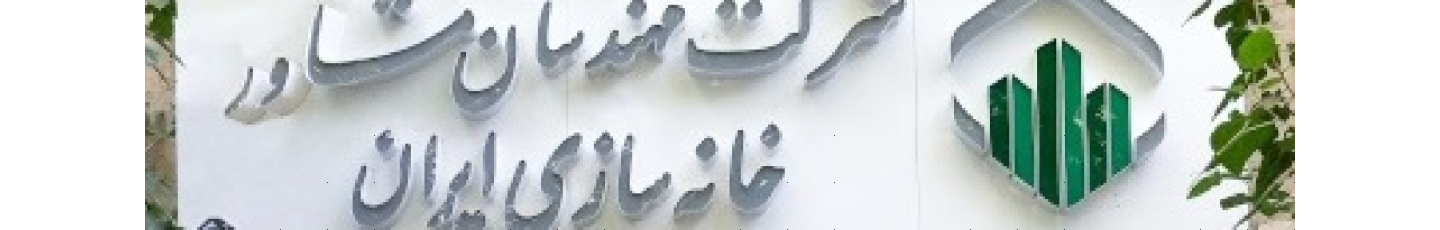 استخدام شرکت مهندسان مشاور خانه سازی ایران