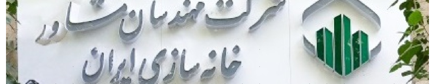 شرکت مهندسان مشاور خانه سازی ایران