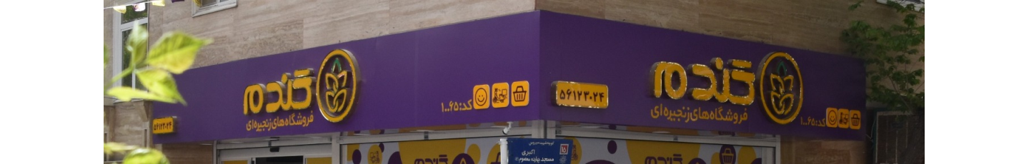 استخدام فروشگاه های زنجیره ای گندم طلایی کوروش