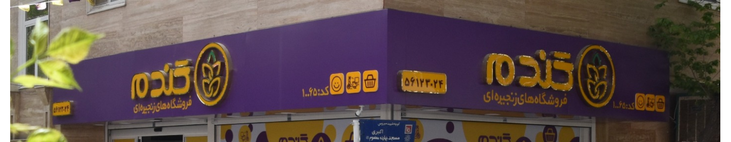 فروشگاه های زنجیره ای گندم طلایی کوروش