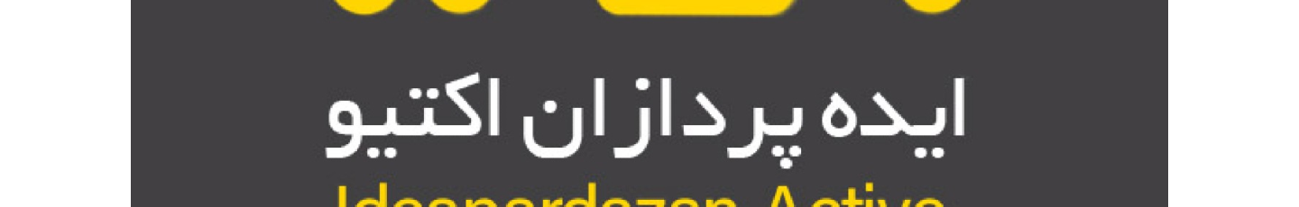 استخدام ایده پردازان اکتیو