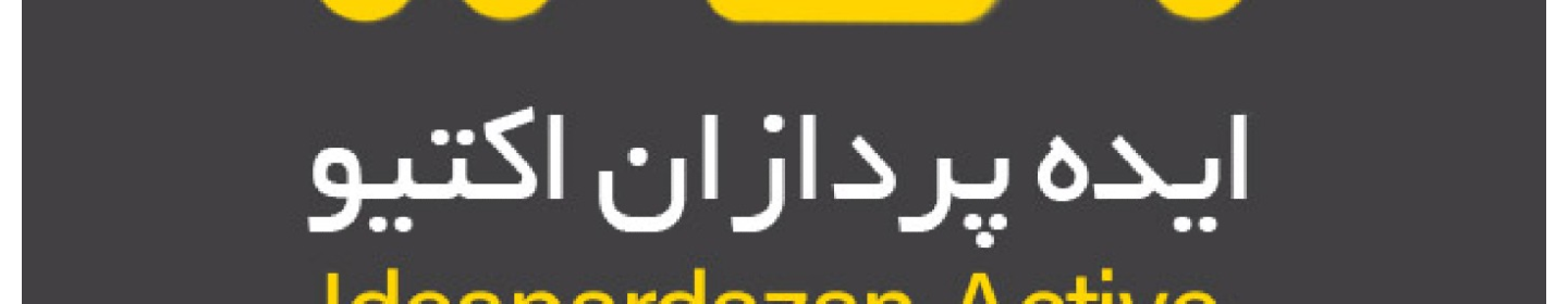ایده پردازان اکتیو