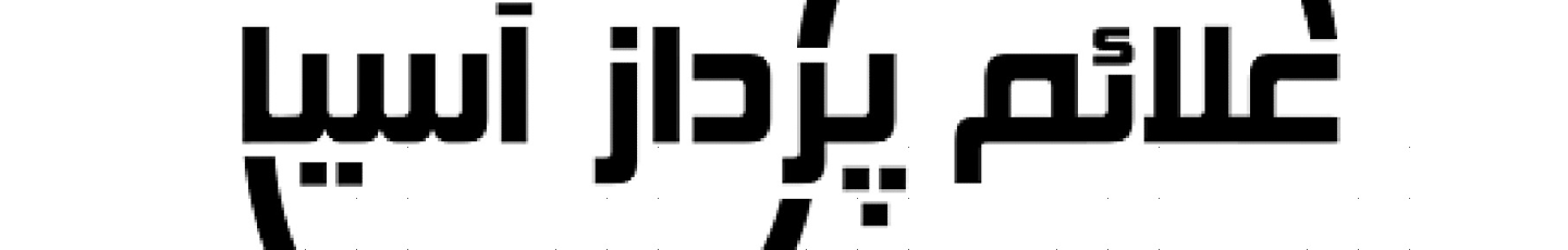 استخدام علائم پرداز آسیا