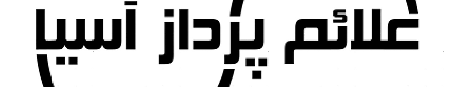 علائم پرداز آسیا