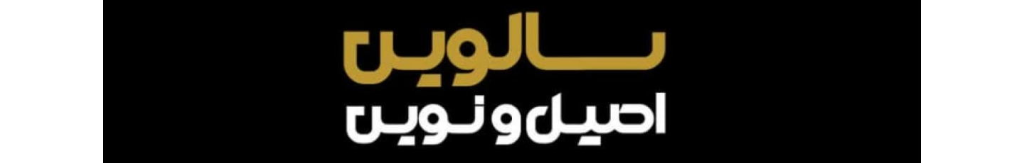 استخدام سالوین