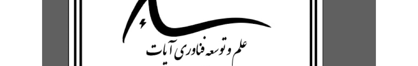 استخدام علم و توسعه فناوری آیات