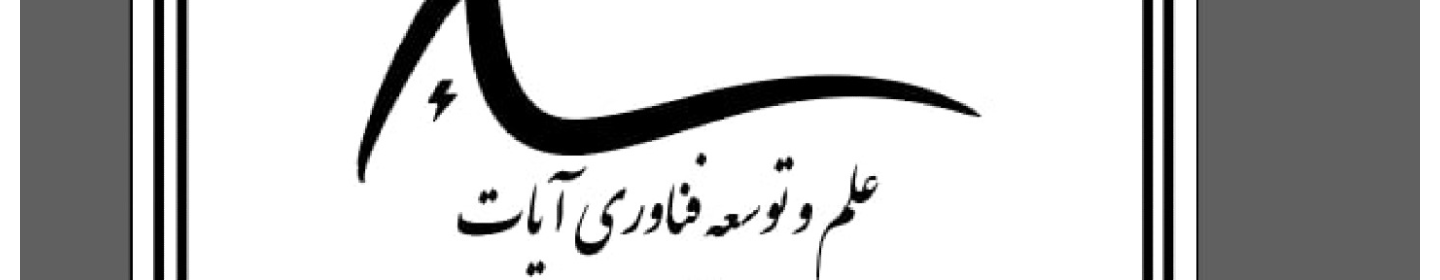 علم و توسعه فناوری آیات