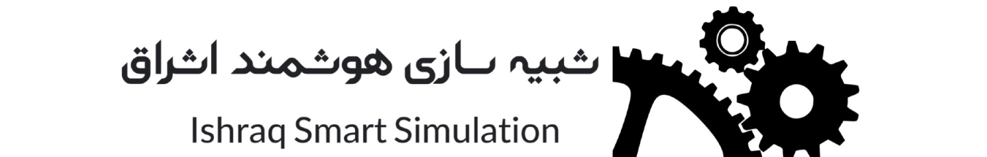 استخدام شبیه سازی هوشمند اشراق